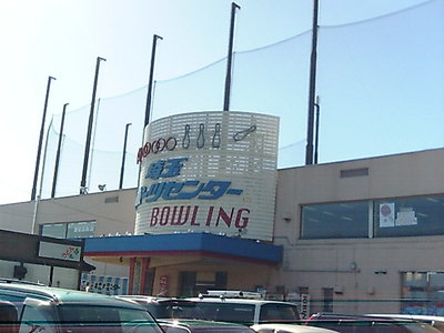 埼玉スポーツセンターのボーリング場